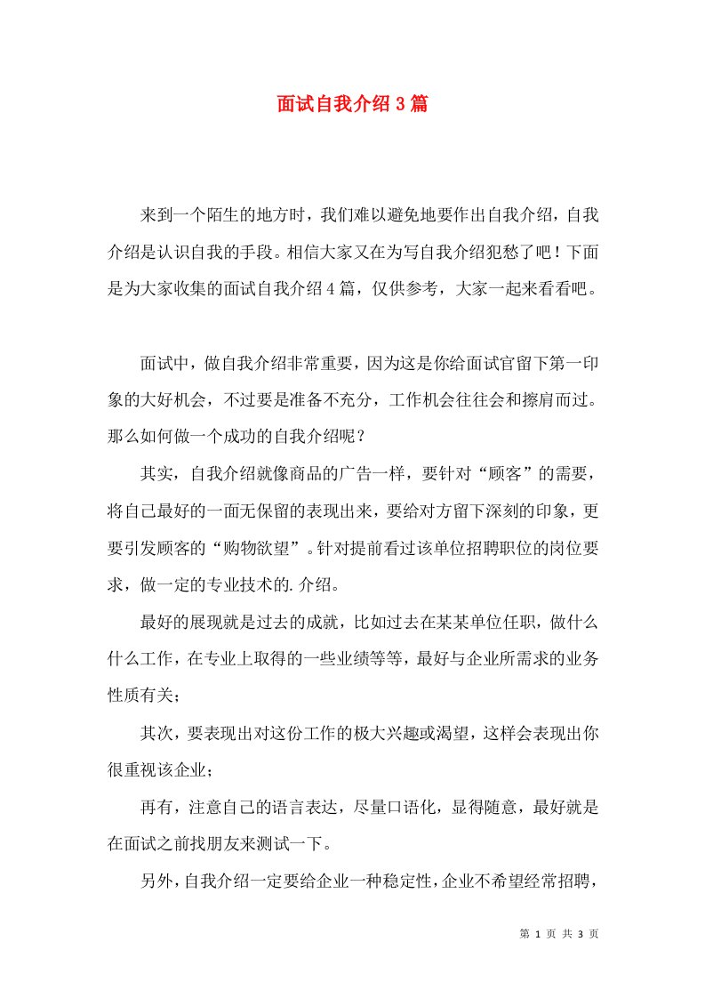 面试自我介绍3篇