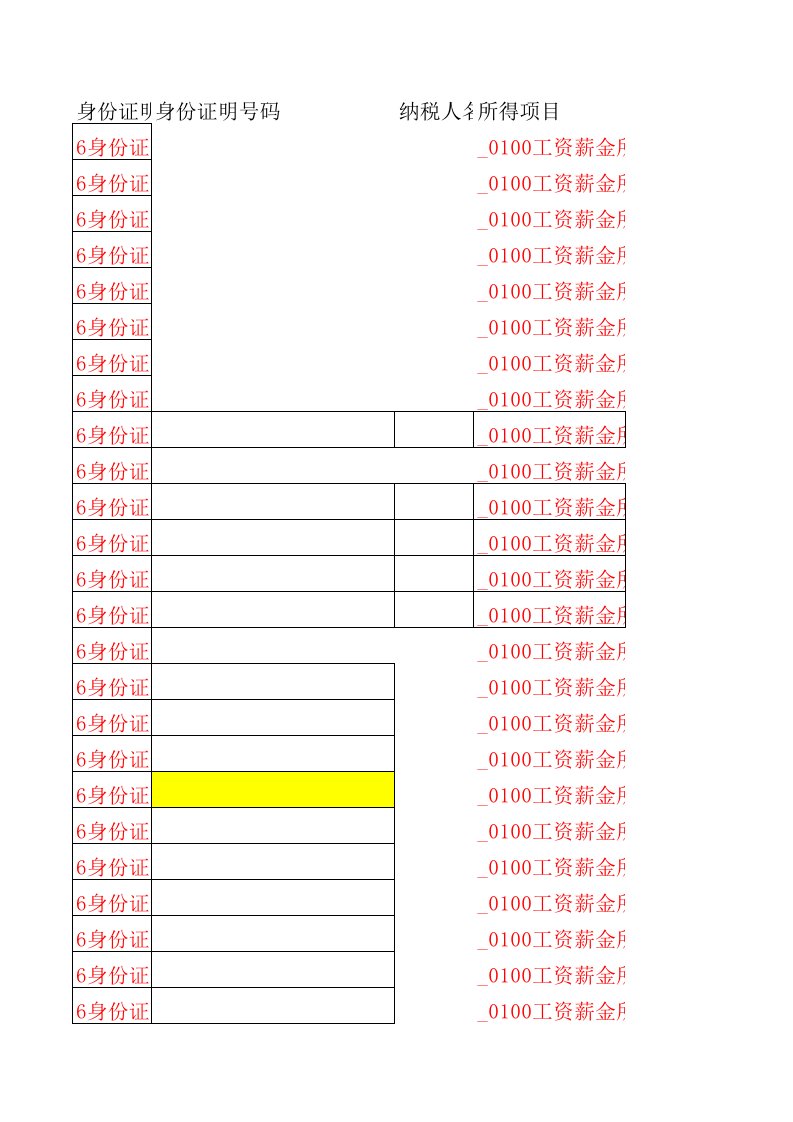 个人所得税网上申报上传EXCEl样板