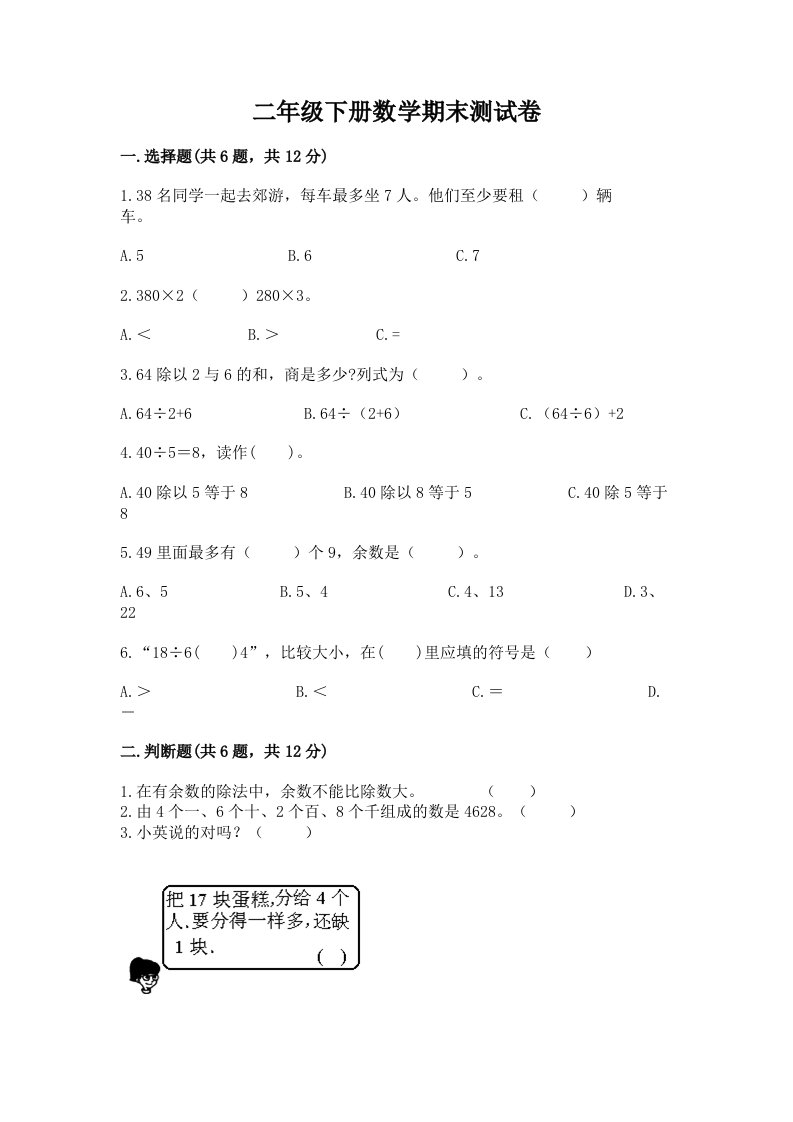 二年级下册数学期末测试卷及答案【真题汇编】