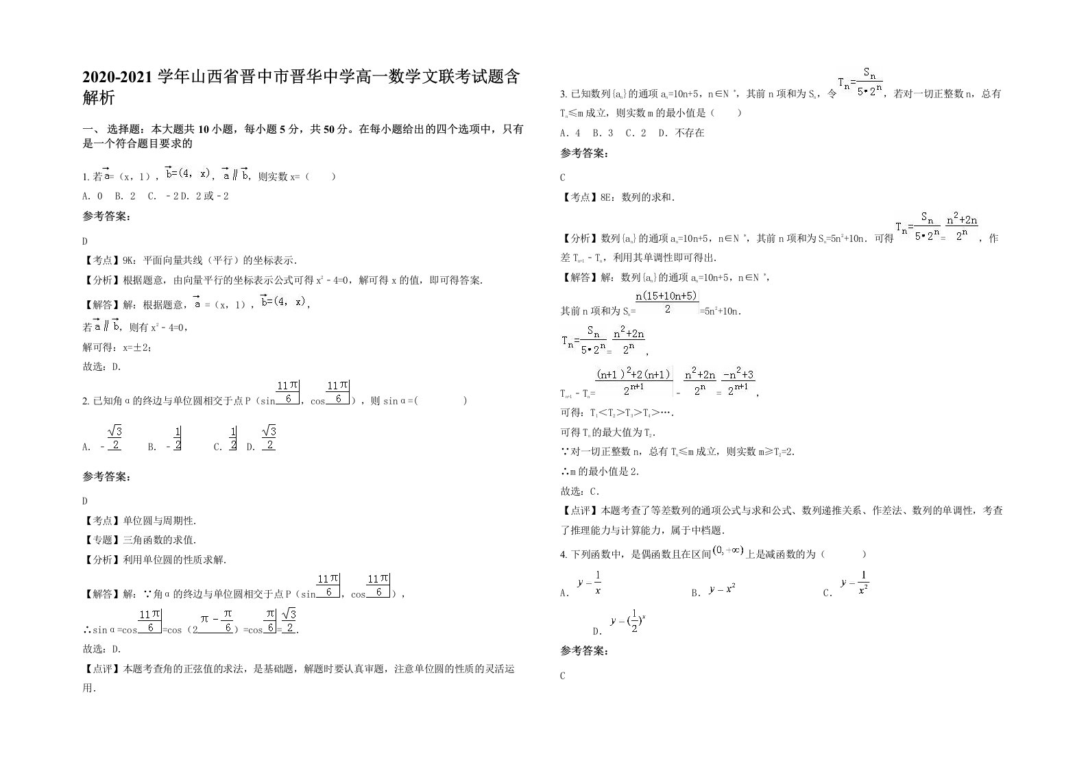 2020-2021学年山西省晋中市晋华中学高一数学文联考试题含解析