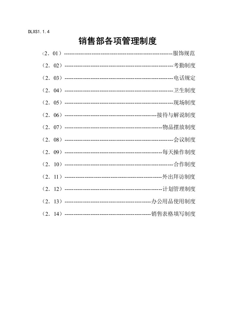 施工组织-DLXS114销售部各项管理制度