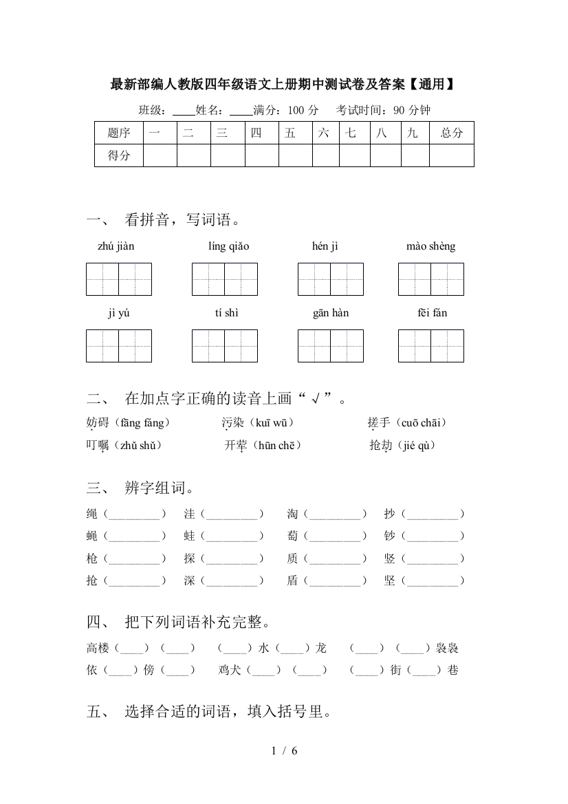 最新部编人教版四年级语文上册期中测试卷及答案【通用】