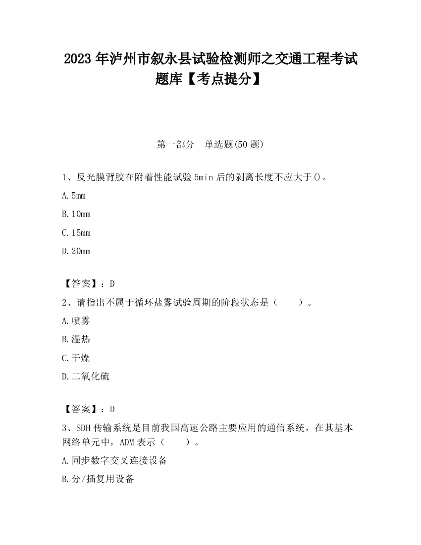 2023年泸州市叙永县试验检测师之交通工程考试题库【考点提分】