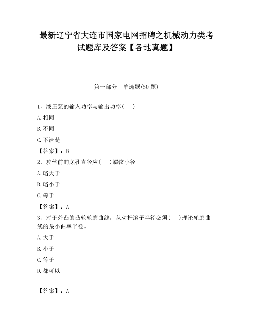 最新辽宁省大连市国家电网招聘之机械动力类考试题库及答案【各地真题】