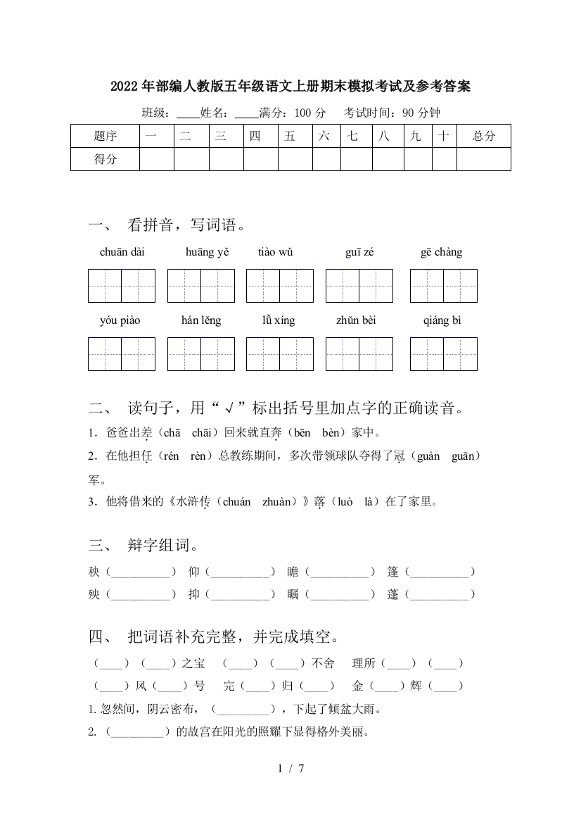 2022年部编人教版五年级语文上册期末模拟考试及参考答案