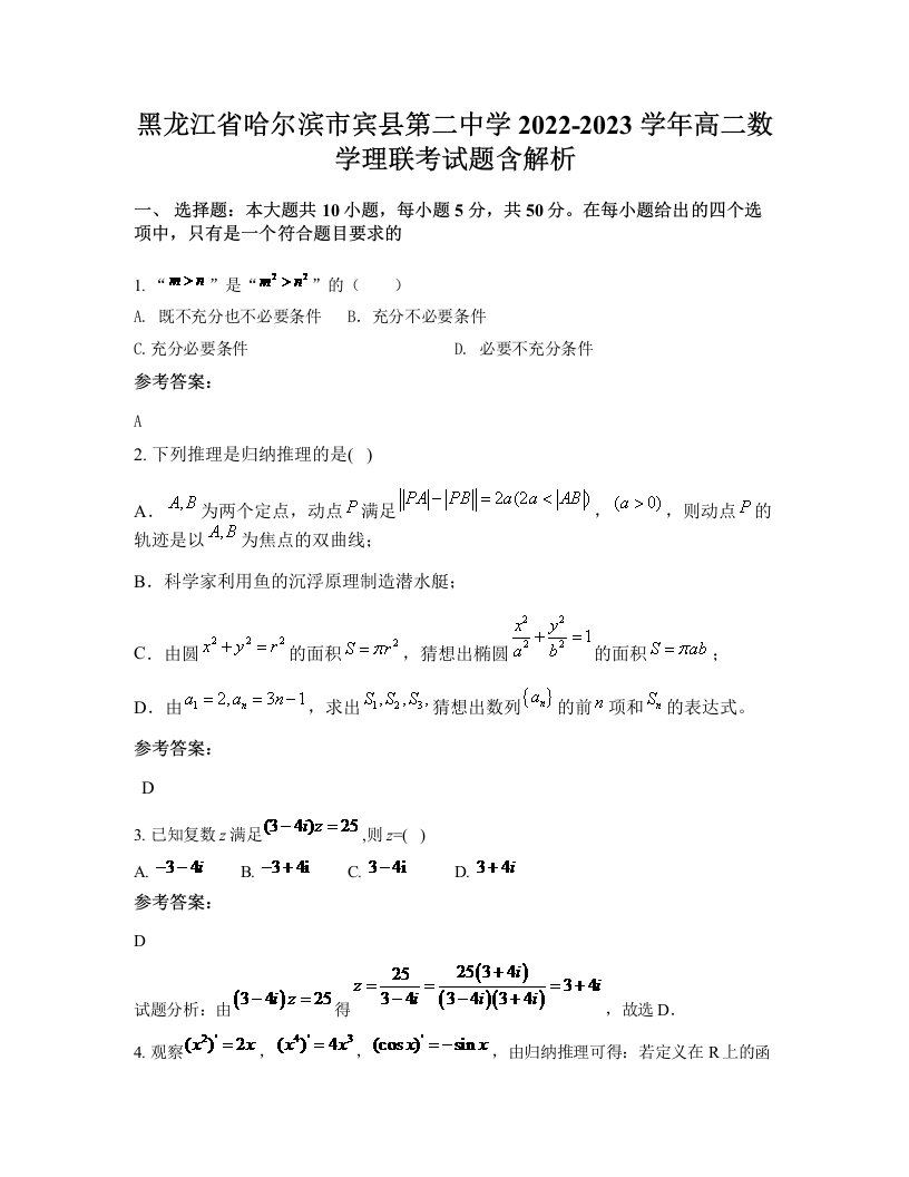 黑龙江省哈尔滨市宾县第二中学2022-2023学年高二数学理联考试题含解析