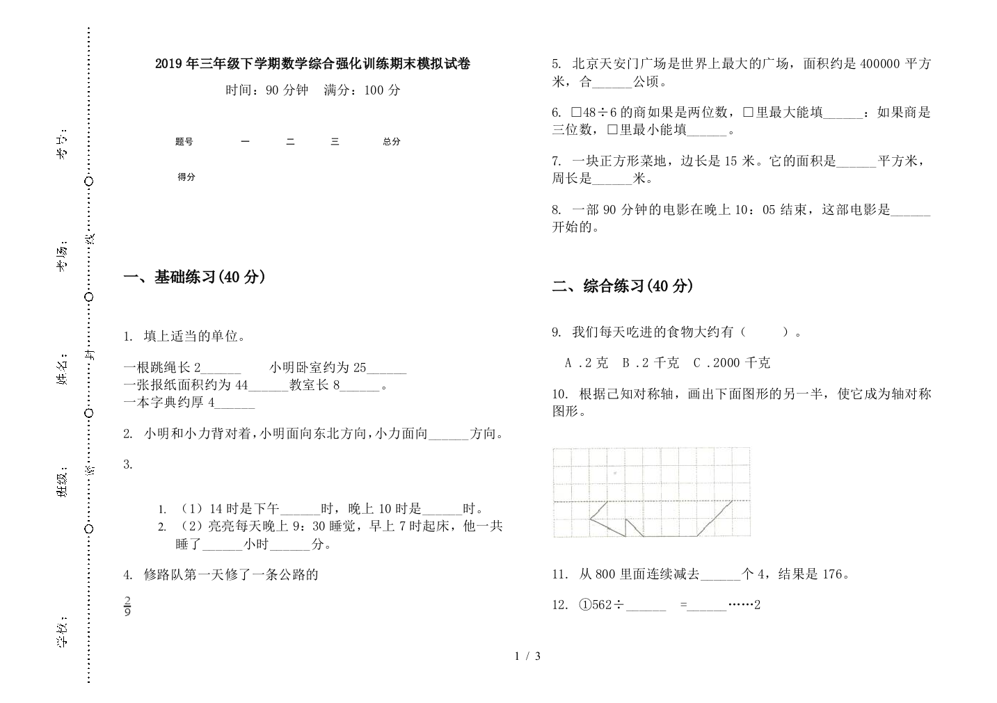 2019年三年级下学期数学综合强化训练期末模拟试卷