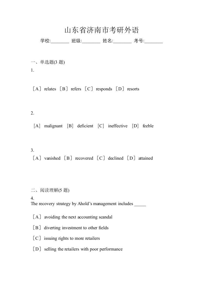 山东省济南市考研外语