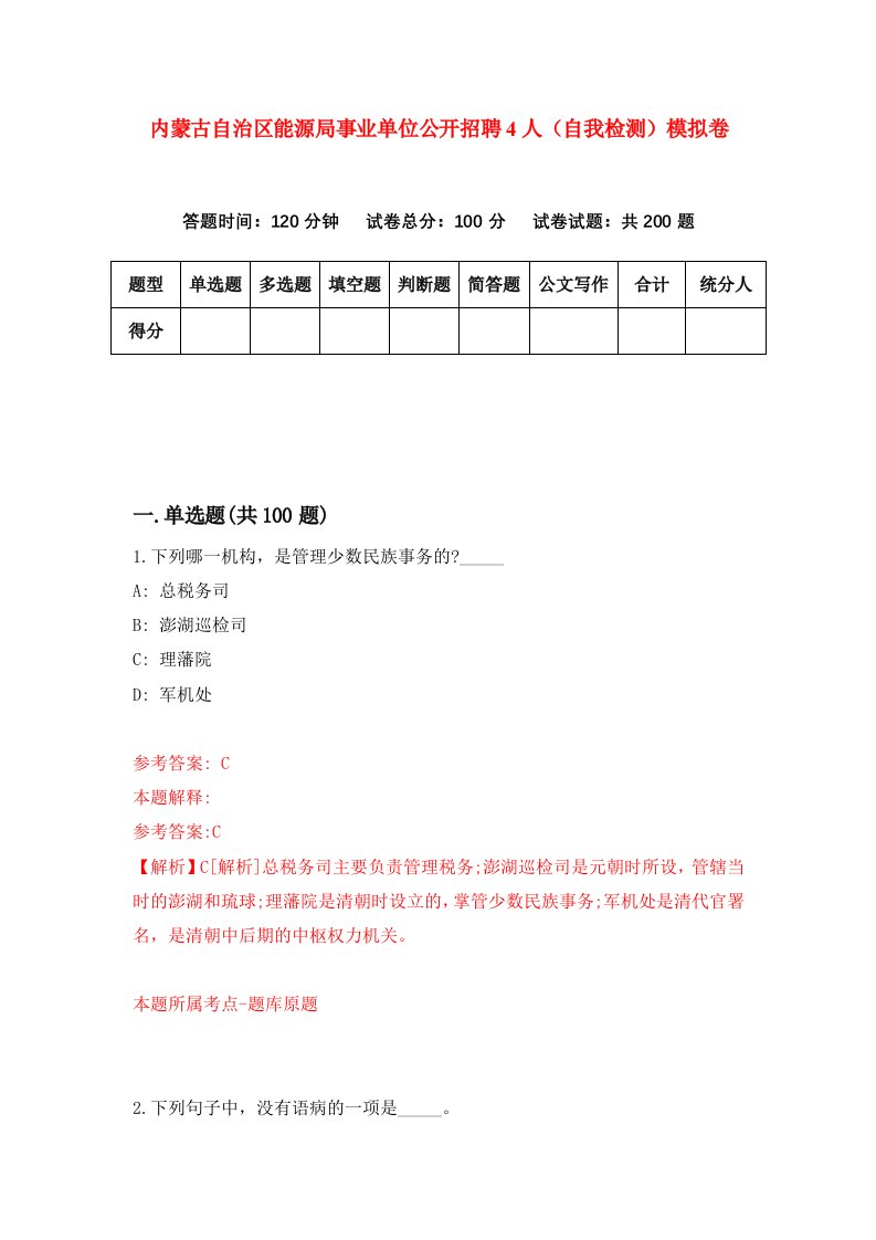 内蒙古自治区能源局事业单位公开招聘4人自我检测模拟卷2