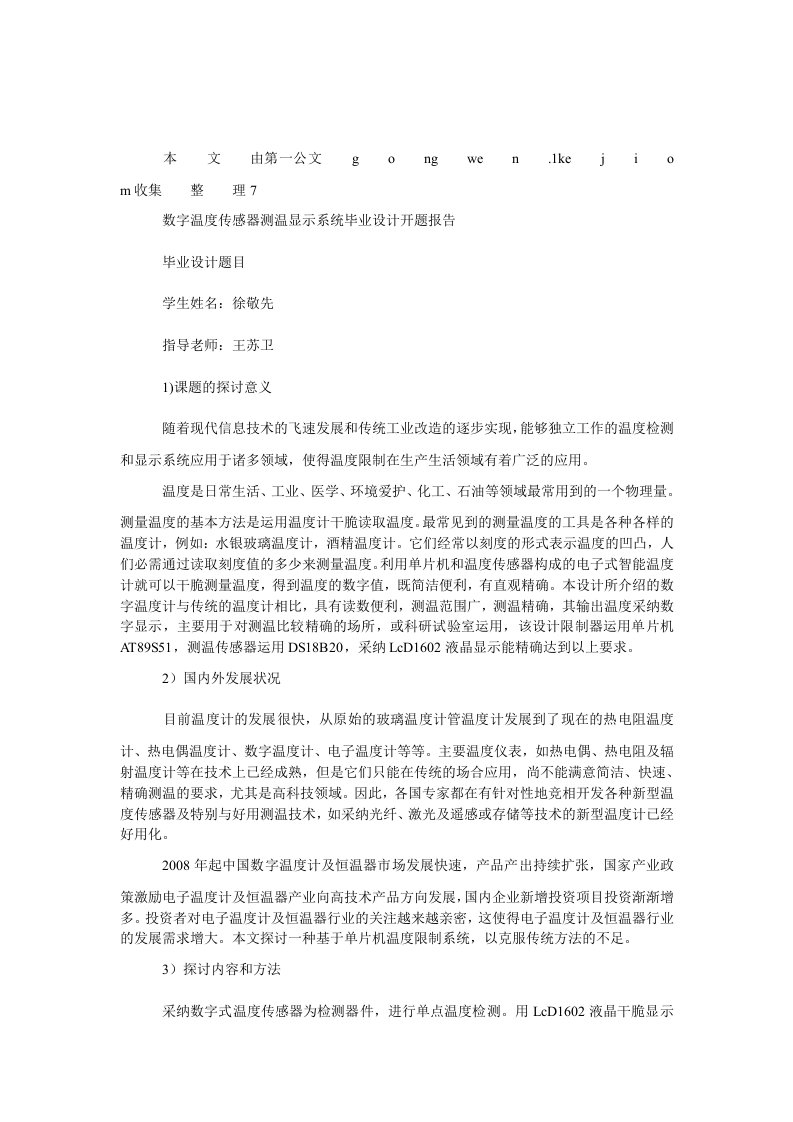 数字温度传感器测温显示系统毕业设计开题报告