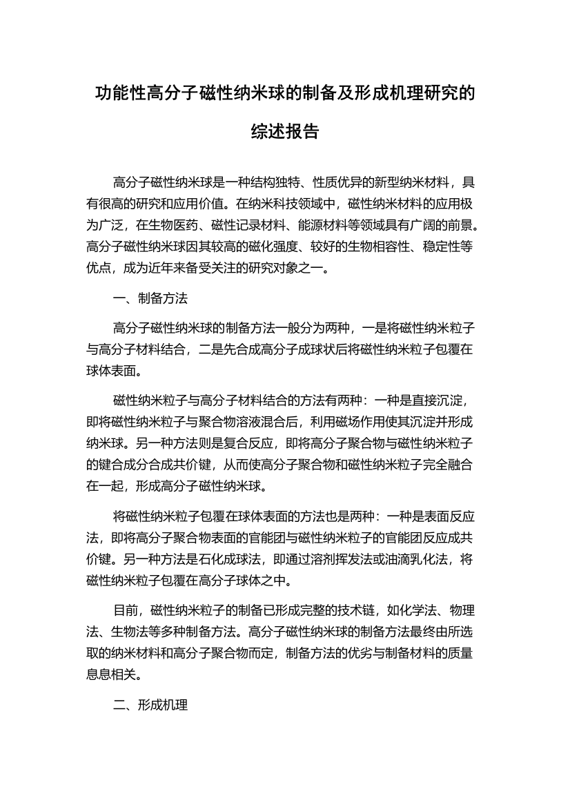 功能性高分子磁性纳米球的制备及形成机理研究的综述报告