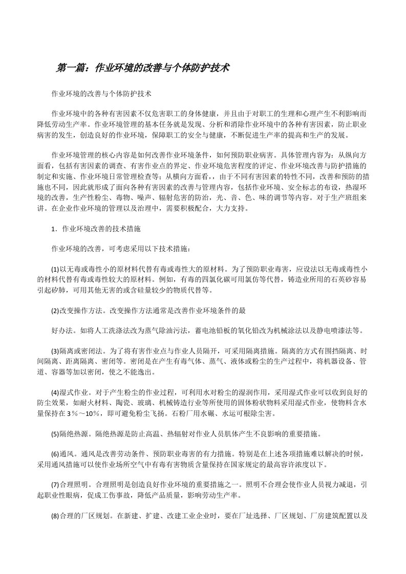 作业环境的改善与个体防护技术[修改版]