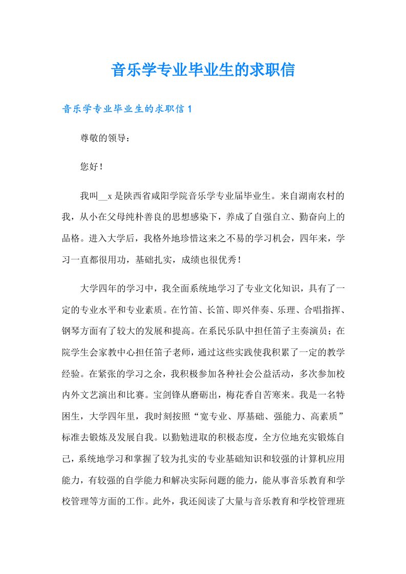 音乐学专业毕业生的求职信