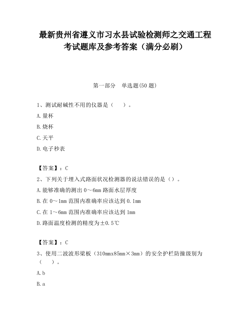 最新贵州省遵义市习水县试验检测师之交通工程考试题库及参考答案（满分必刷）