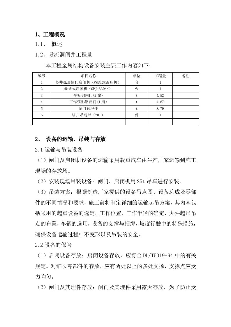 闸门安装施工方案