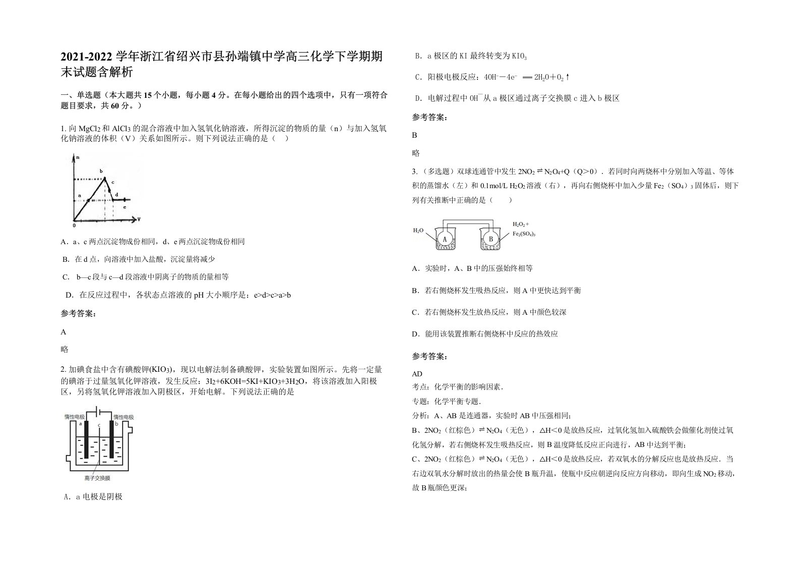 2021-2022学年浙江省绍兴市县孙端镇中学高三化学下学期期末试题含解析