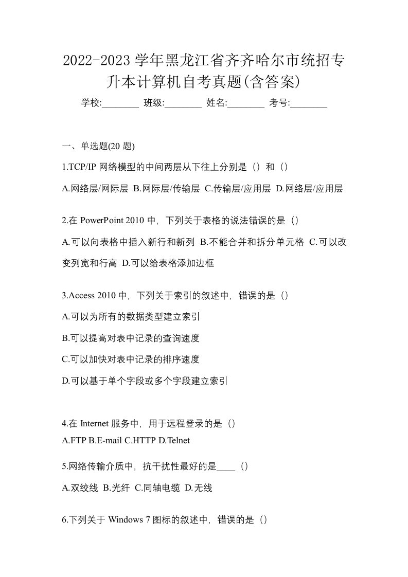 2022-2023学年黑龙江省齐齐哈尔市统招专升本计算机自考真题含答案