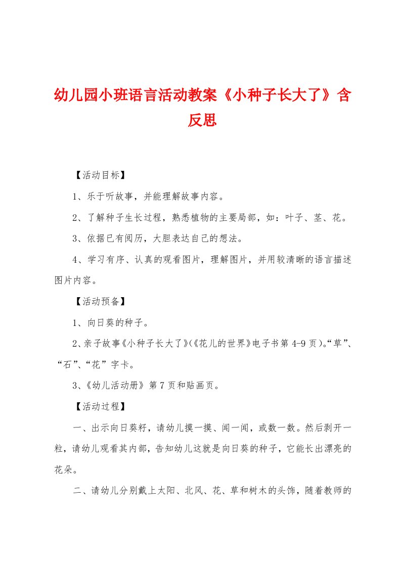 幼儿园小班语言活动教案《小种子长大了》含反思