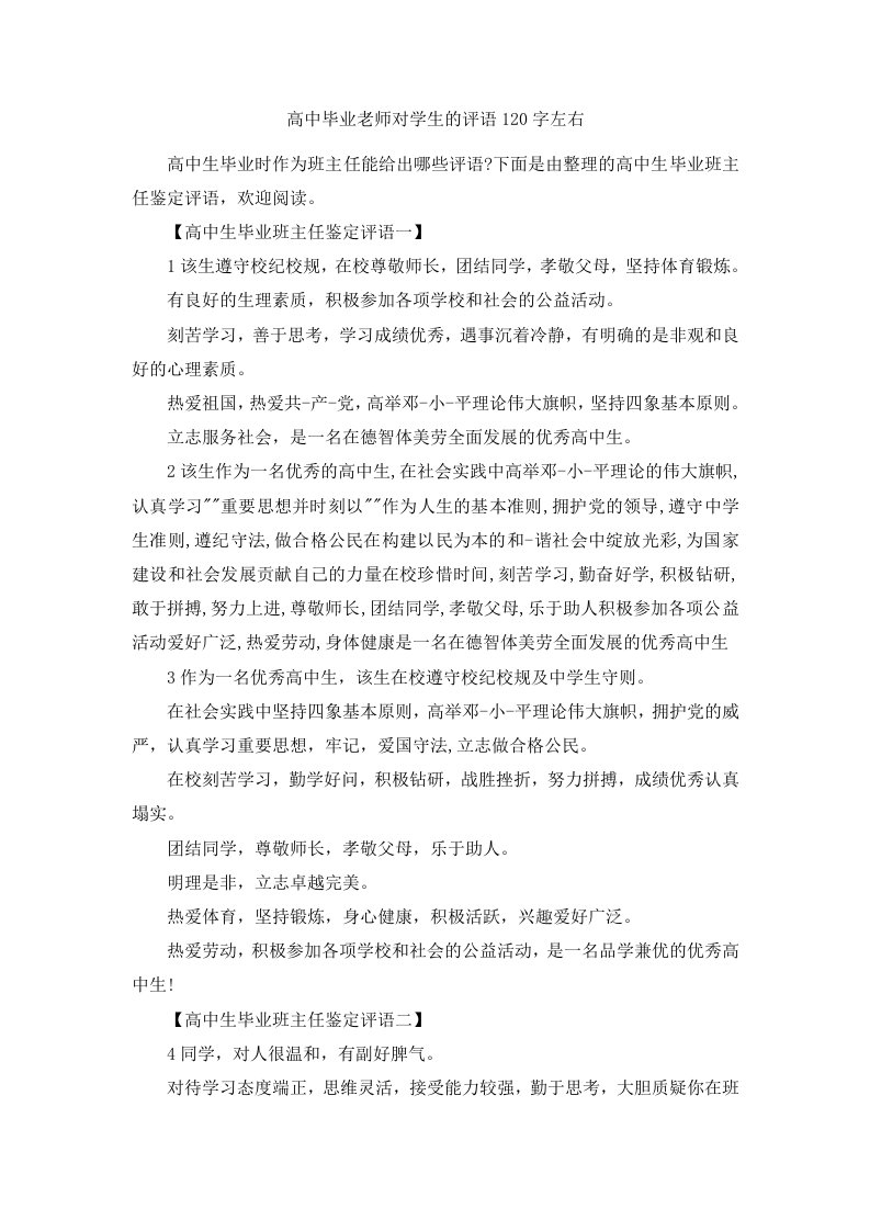 高中毕业老师对学生的评语20240字左右