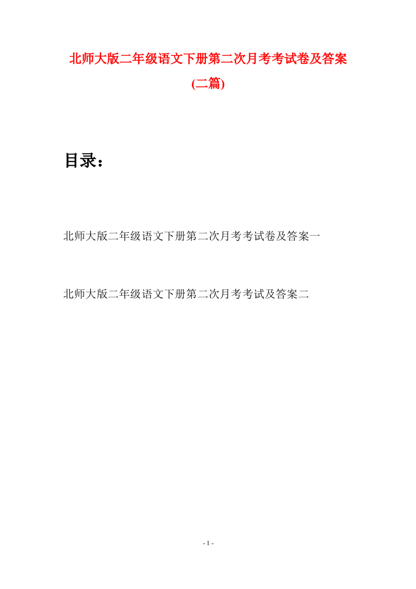 北师大版二年级语文下册第二次月考考试卷及答案(二篇)