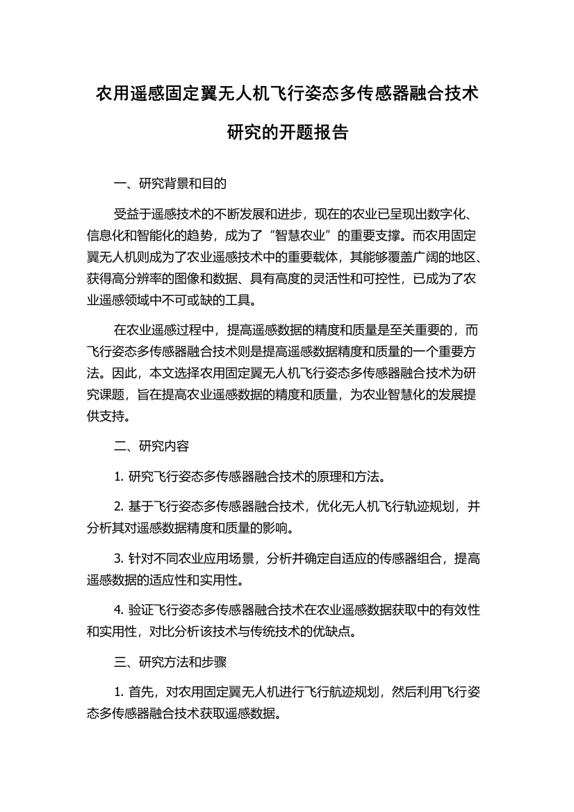 农用遥感固定翼无人机飞行姿态多传感器融合技术研究的开题报告