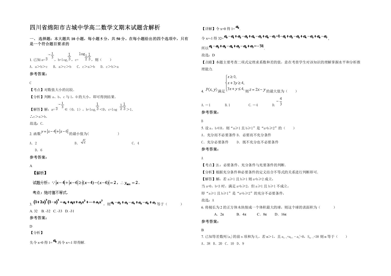 四川省绵阳市古城中学高二数学文期末试题含解析