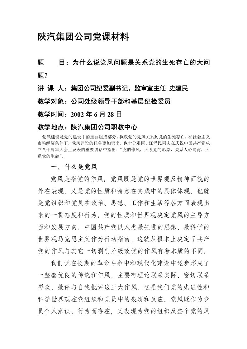 陕汽集团公司党课材料