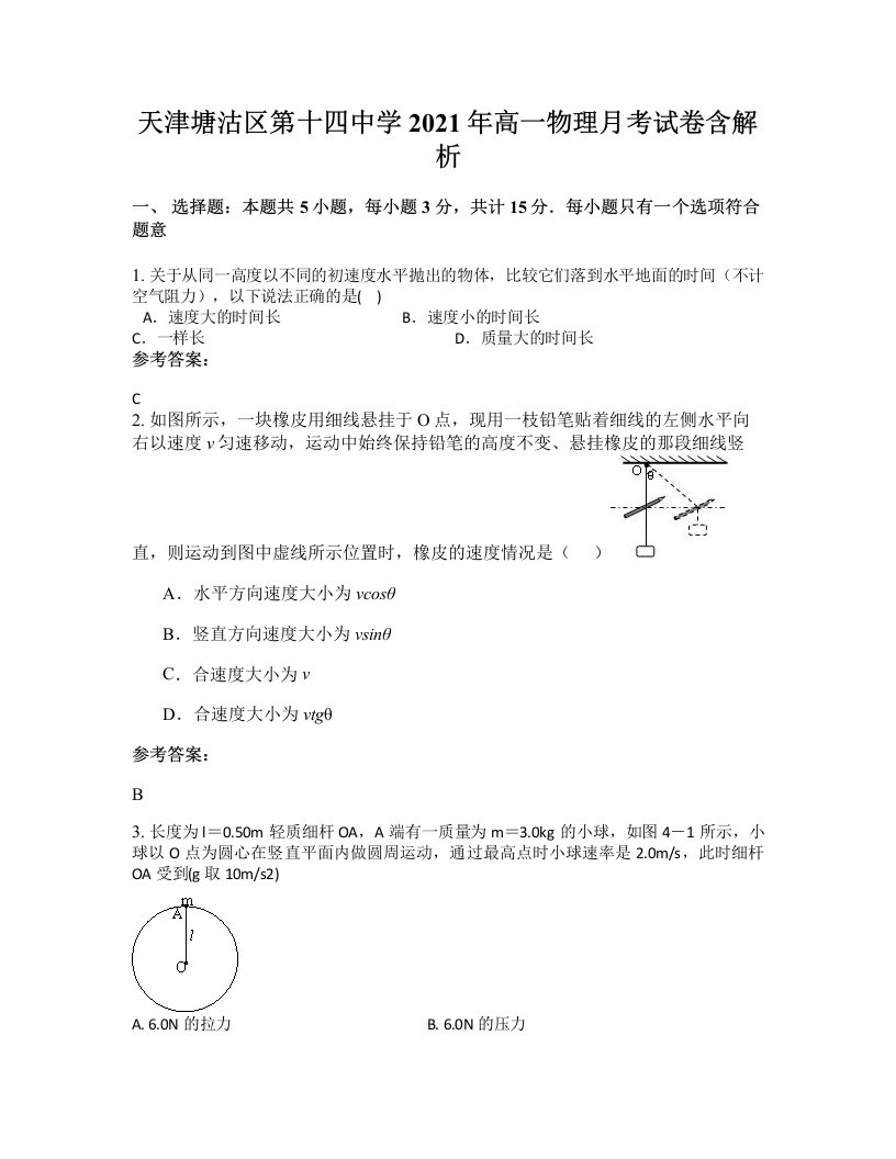 天津塘沽区第十四中学2021年高一物理月考试卷含解析