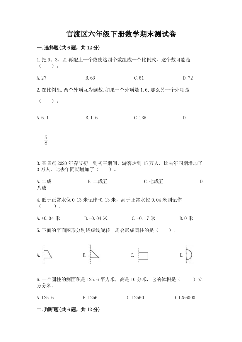 官渡区六年级下册数学期末测试卷（有一套）