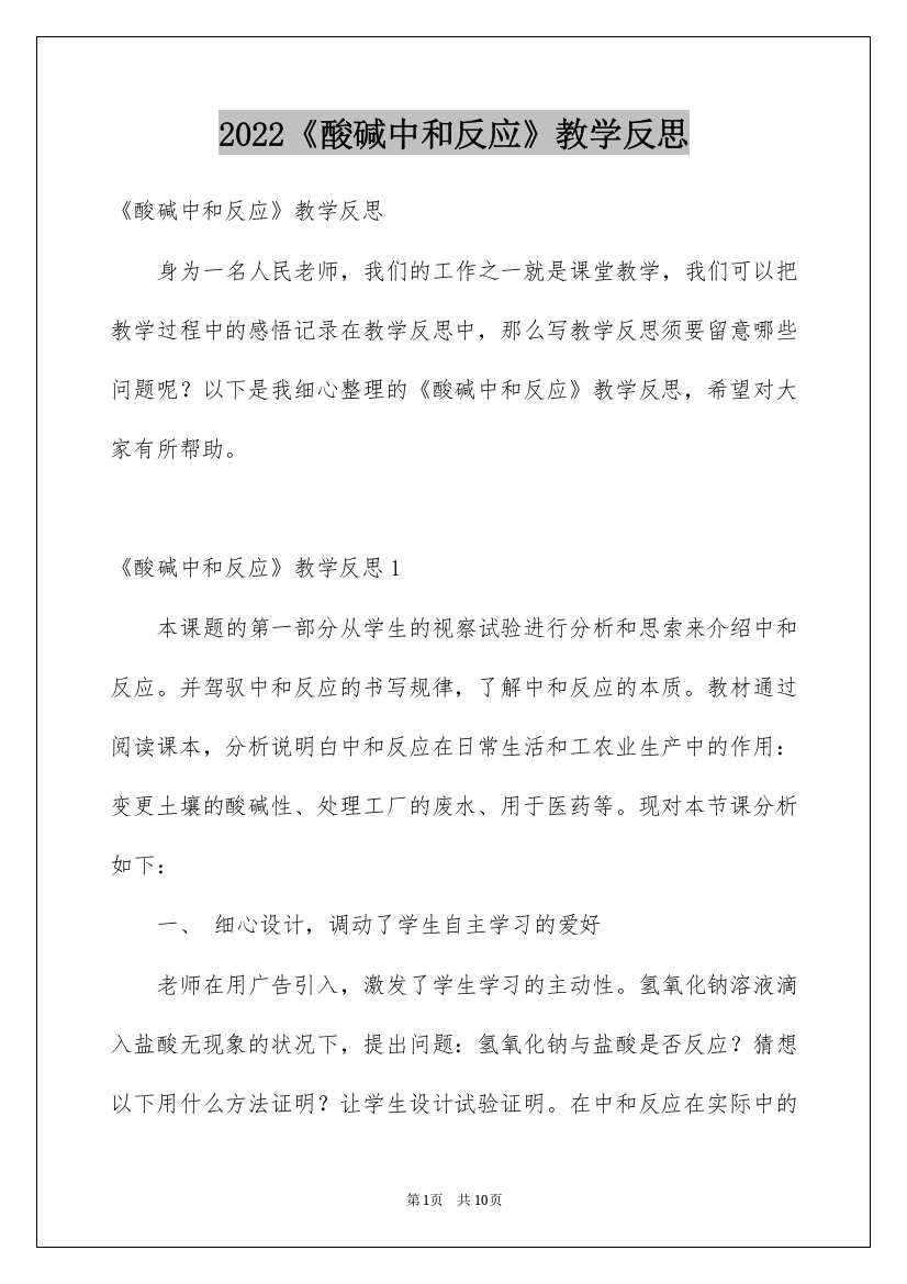 2022《酸碱中和反应》教学反思