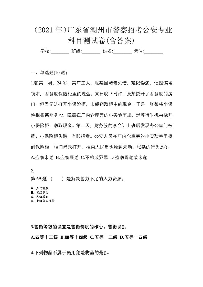 2021年广东省潮州市警察招考公安专业科目测试卷含答案