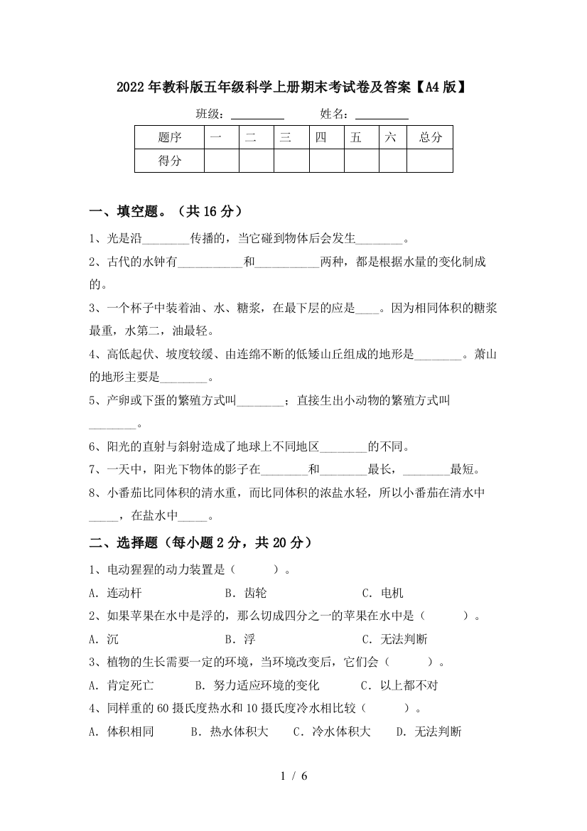 2022年教科版五年级科学上册期末考试卷及答案【A4版】