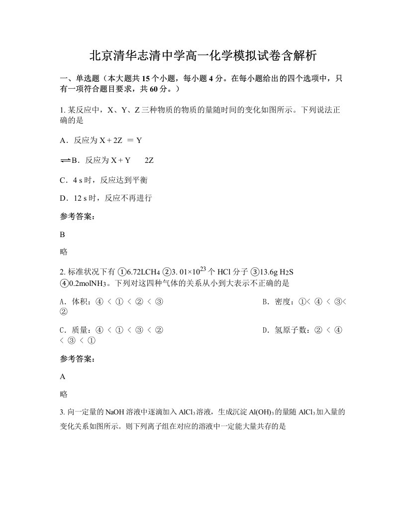 北京清华志清中学高一化学模拟试卷含解析