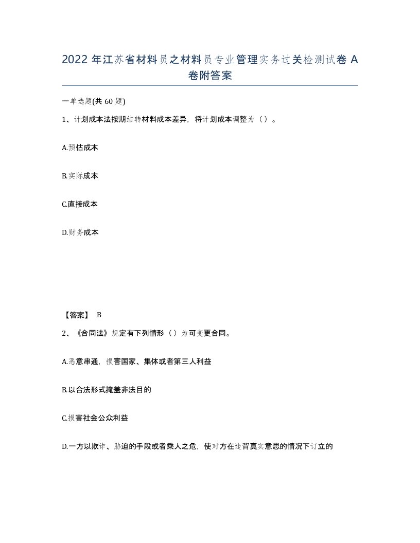 2022年江苏省材料员之材料员专业管理实务过关检测试卷A卷附答案