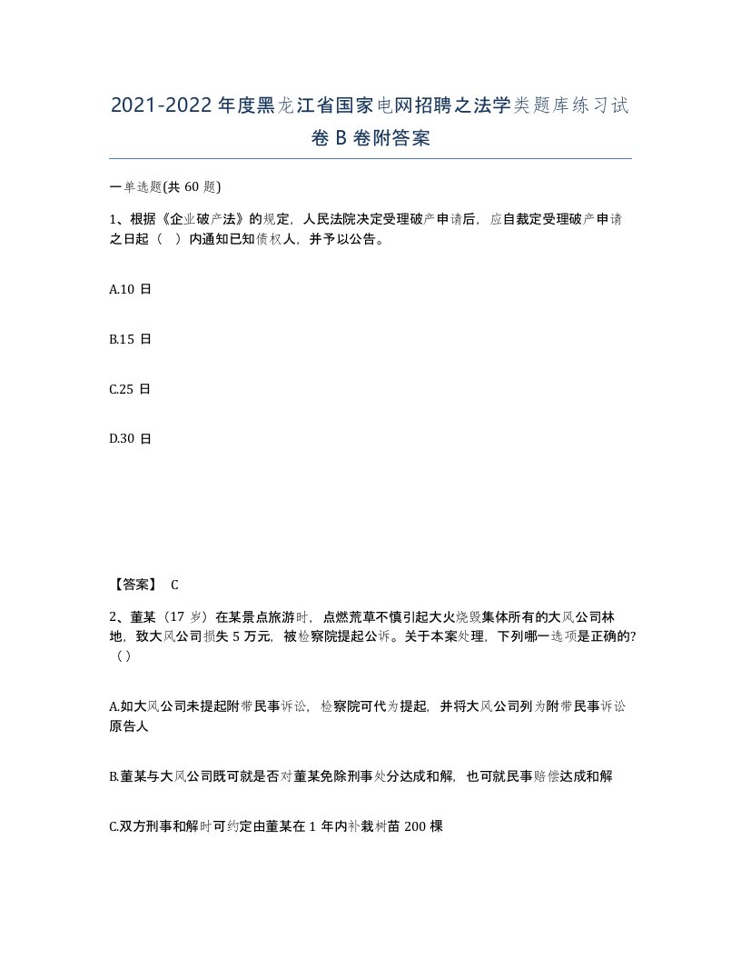 2021-2022年度黑龙江省国家电网招聘之法学类题库练习试卷B卷附答案