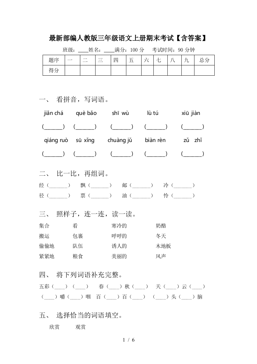 最新部编人教版三年级语文上册期末考试【含答案】