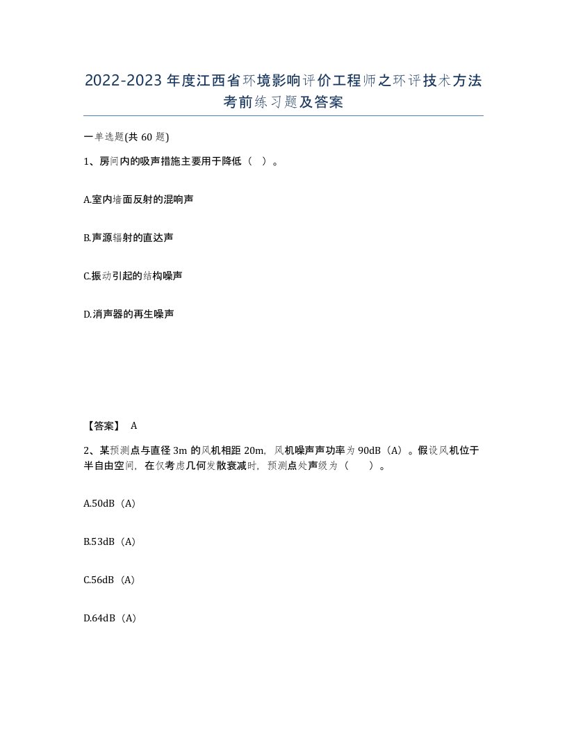 2022-2023年度江西省环境影响评价工程师之环评技术方法考前练习题及答案