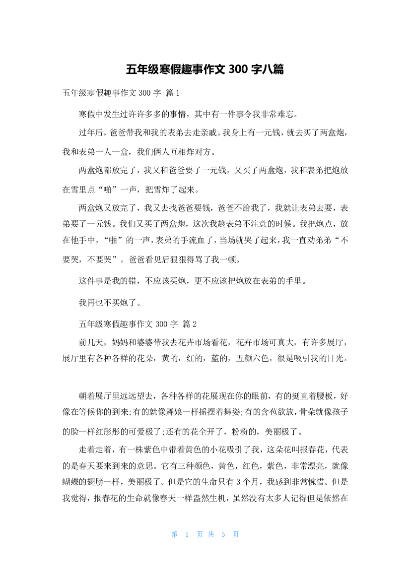 五年级寒假趣事作文300字八篇