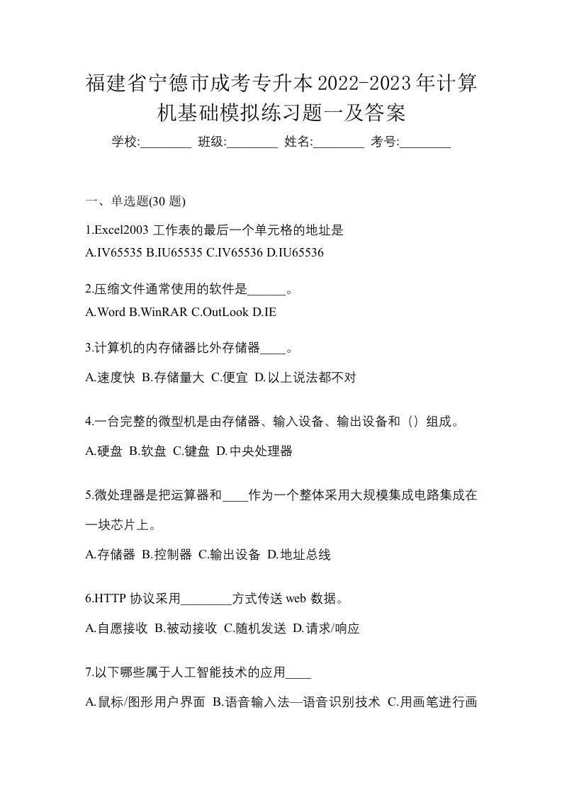 福建省宁德市成考专升本2022-2023年计算机基础模拟练习题一及答案