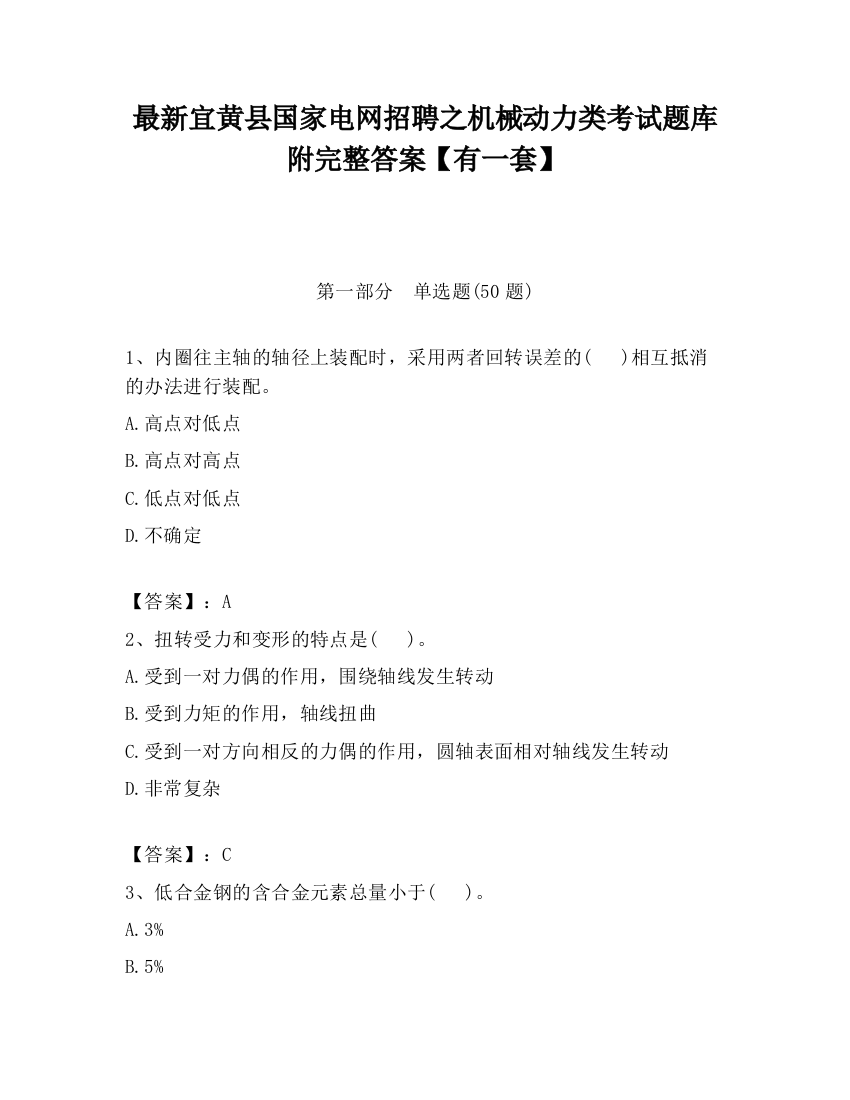 最新宜黄县国家电网招聘之机械动力类考试题库附完整答案【有一套】