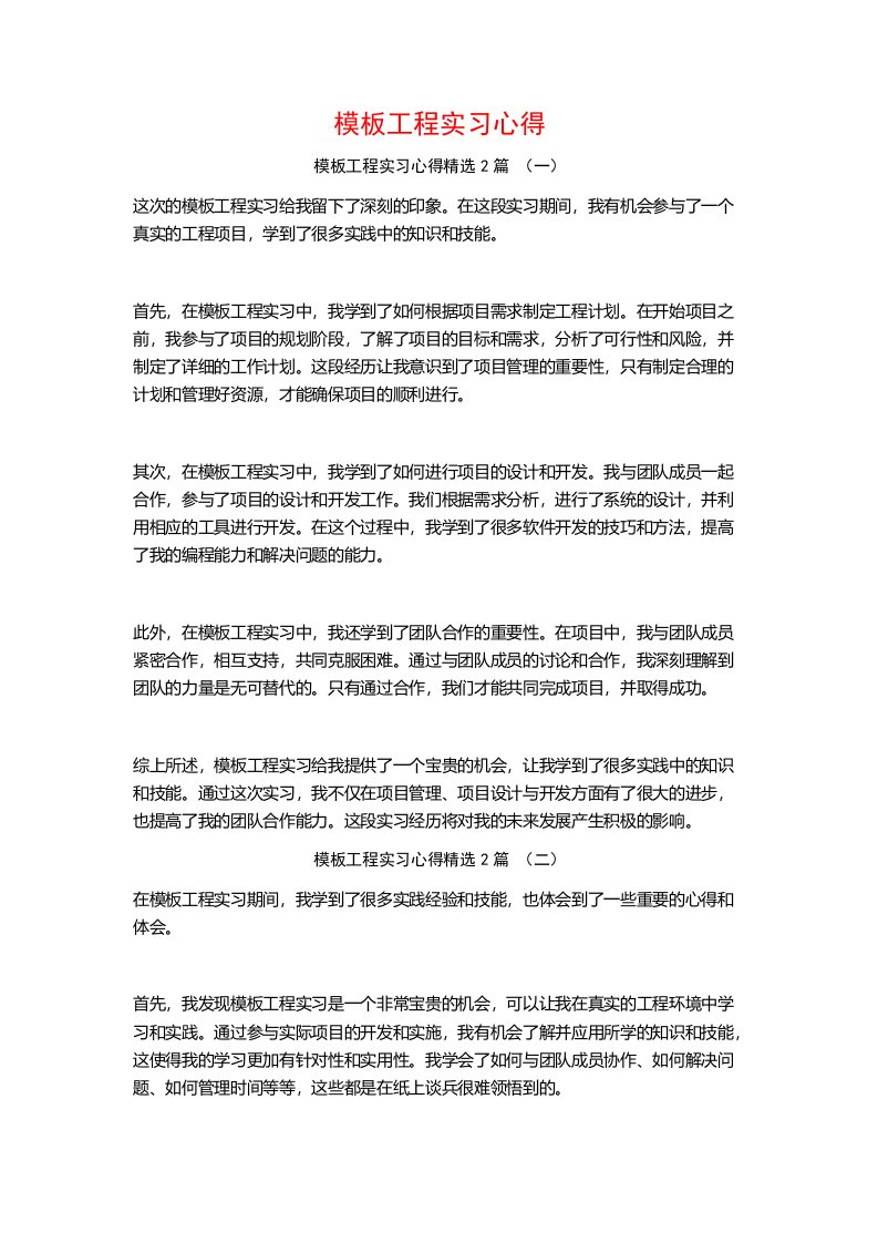 模板工程实习心得2篇