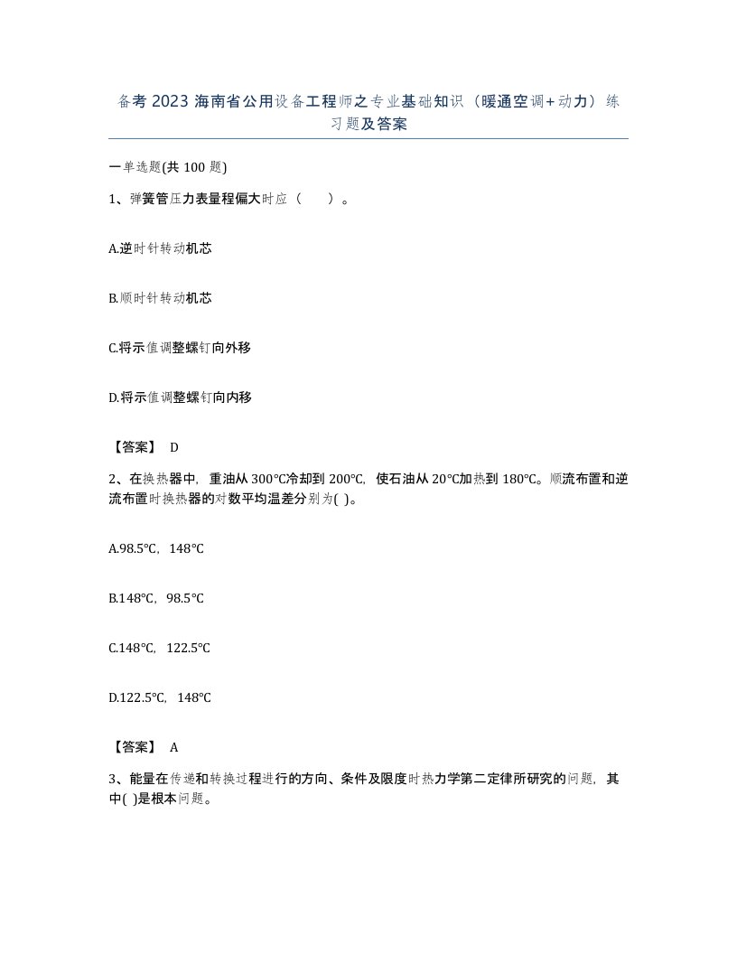 备考2023海南省公用设备工程师之专业基础知识暖通空调动力练习题及答案