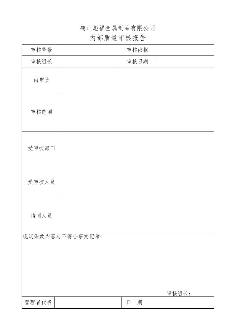 QJ013内部质量审核报告