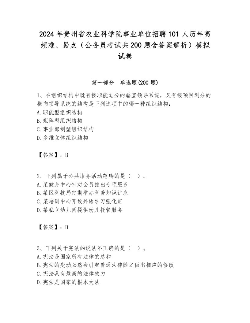 2024年贵州省农业科学院事业单位招聘101人历年高频难、易点（公务员考试共200题含答案解析）模拟试卷推荐