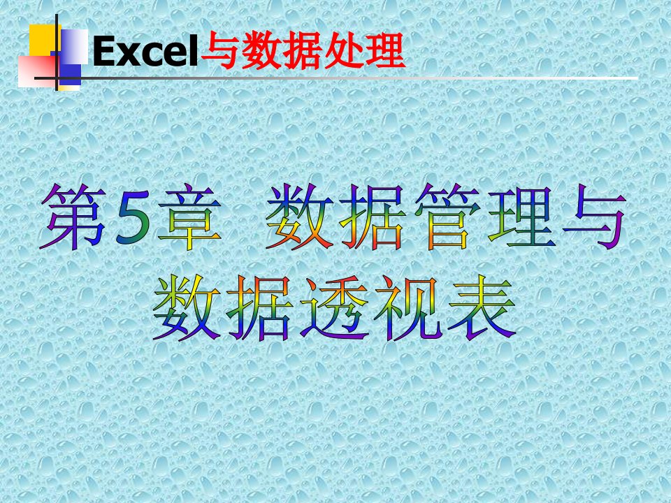 [精选]chapter-5EXCEL数据管理与数据透视表