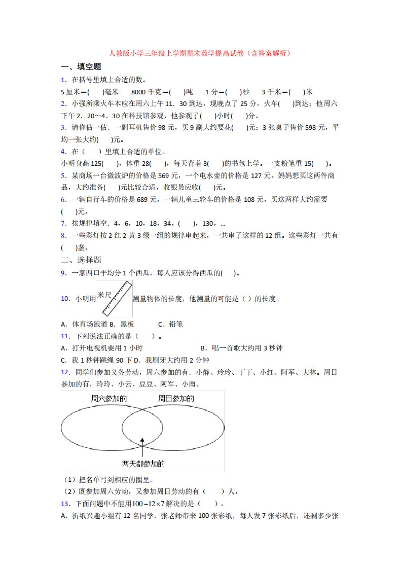 人教版小学三年级上学期期末数学提高试卷(含答案解析)