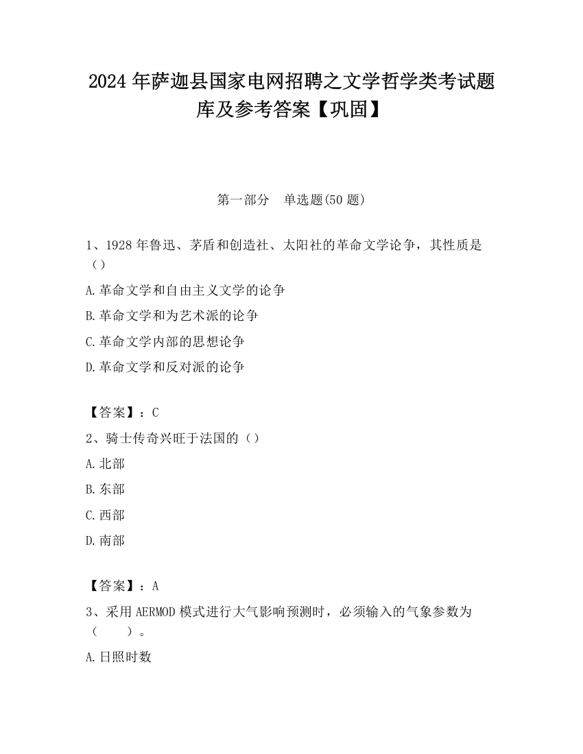 2024年萨迦县国家电网招聘之文学哲学类考试题库及参考答案【巩固】