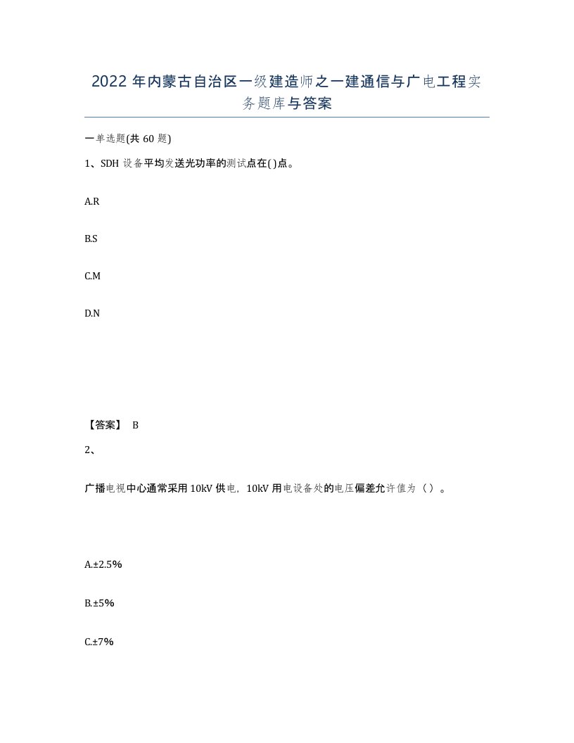 2022年内蒙古自治区一级建造师之一建通信与广电工程实务题库与答案