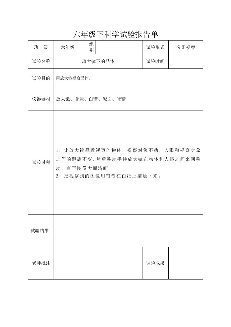 六年级科学下册实验报告单-新版