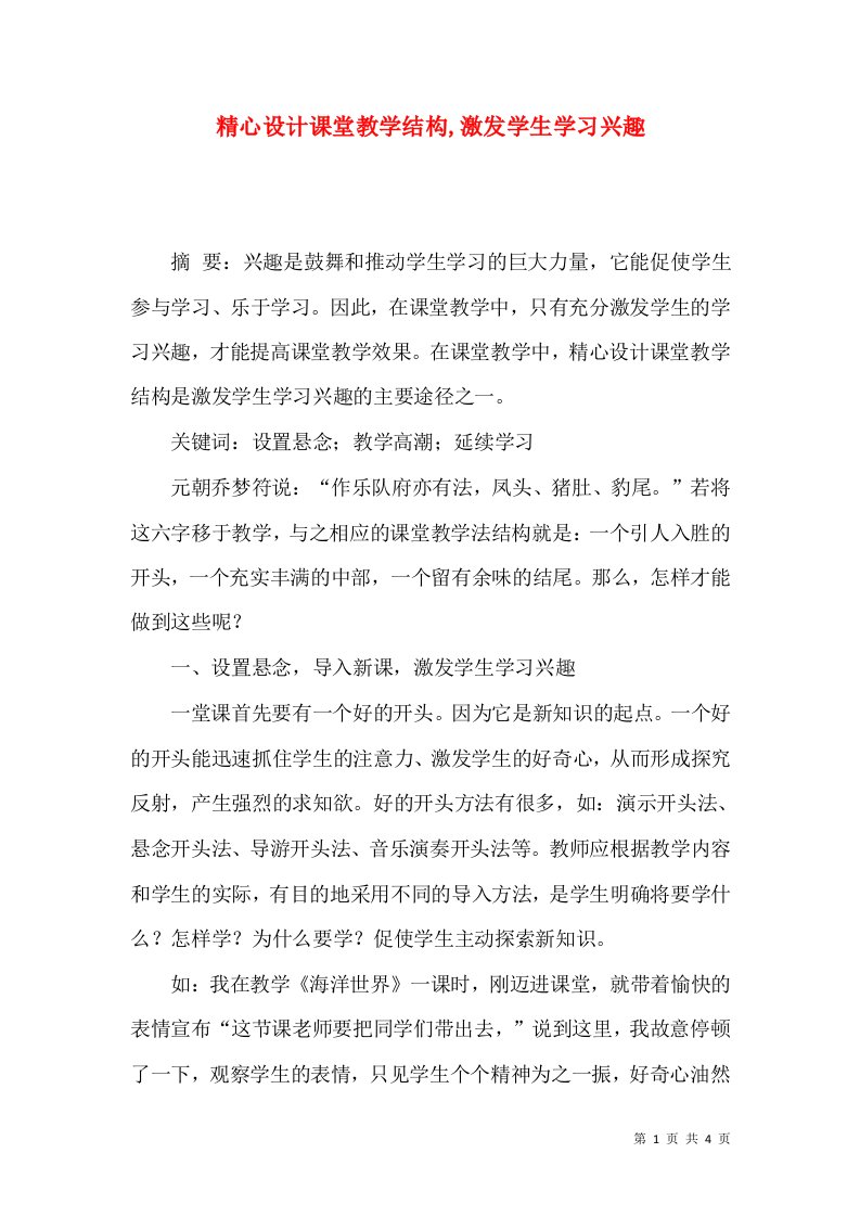 精心设计课堂教学结构,激发学生学习兴趣